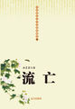 中国现代文学经典收藏馆-流亡