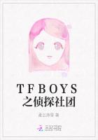 TFBOYS之侦探社团