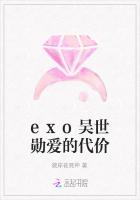 exo吴世勋爱的代价