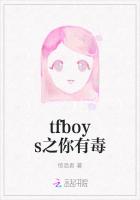 tfboys之你有毒