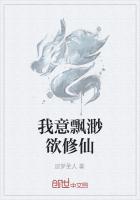 我意飘渺欲修仙