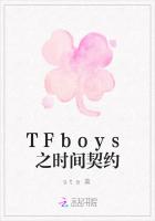 TFboys之时间契约