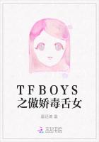 TFBOYS之傲娇毒舌女