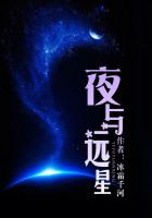 夜与远星