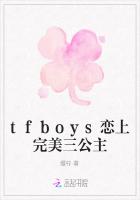 tfboys恋上完美三公主