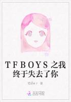 TFBOYS之我终于失去了你