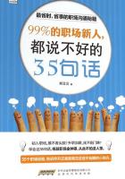 99%的职场新人，都说不好的35句话