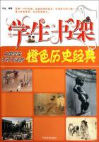 中国学生不可不读的橙色历史经典