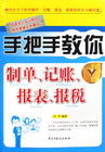 手把手教你制单、记账、报表、报税