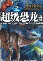 超级恐龙之谜