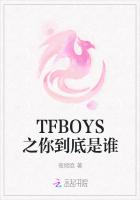 TFBOYS之你到底是谁