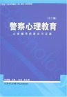 警察心理教育：警察心理辅导的理论与实践