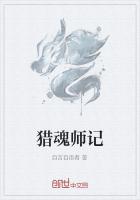 猎魂师记