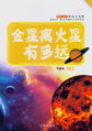 金星离火星有多远