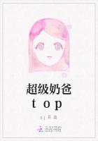 超级奶爸top