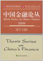 中国金融论丛2009