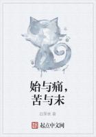 始与痛，苦与末