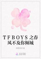 TFBOYS之春风不及你倾城