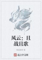 风云：且战且歌