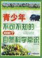 青少年不可不知的1000个自然科学常识