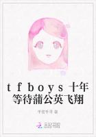 tfboys十年等待蒲公英飞翔