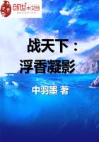 战天下：浮香凝影