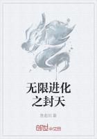 无限进化之封天