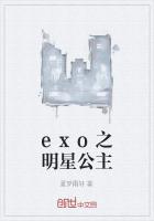 exo之明星公主