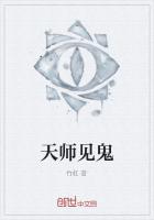 天师见鬼