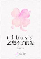 tfboys之忘不了的爱