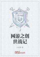 网游之创世战记