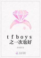 tfboys之一次也好