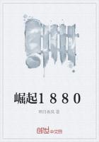 崛起1880