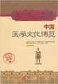 大中国上下五千年：中国医学文化博览