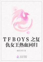 TFBOYS之复仇女王热血回归