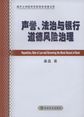 声誉、法治与银行道德风险治理