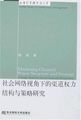 社会网络视角下的渠道权力结构与策略研究