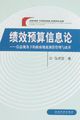 绩效预算信息论：信息视角下的政府绩效预算管理与改革