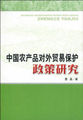 中国农产品对外贸易保护政策研究