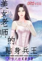 美女老师的贴身兵王