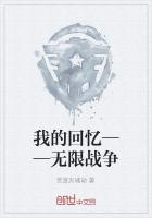 我的回忆——无限战争