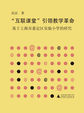 互联课堂引领教学革命基于上海市嘉定区实验小学的研究