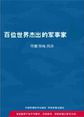 世界名人成功启示录——百位世界杰出的军事家（上）