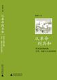 从革命到共和——清末至民初时期文学与文化转型