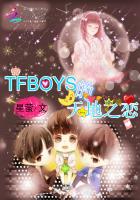 TFBOYS的天地之恋