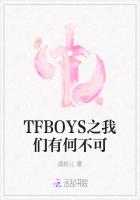 TFBOYS之我们有何不可