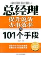 总经理提升说话办事效率的101个手段