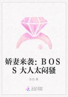 娇妻来袭：BOSS大人太闷骚