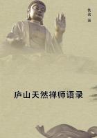 庐山天然禅师语录