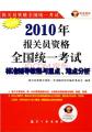 2010报关员资格全国统考标准辅导教程与重点、难点分析